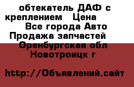 обтекатель ДАФ с креплением › Цена ­ 20 000 - Все города Авто » Продажа запчастей   . Оренбургская обл.,Новотроицк г.